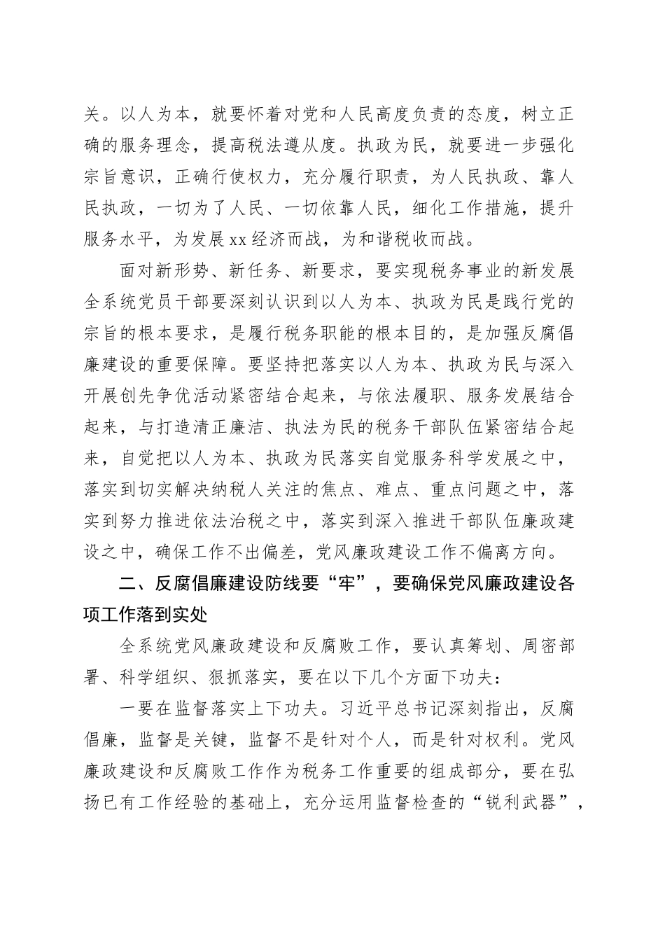 2024年上半年市税务局党风廉政建设工作会议上的讲话（3388字）_第2页