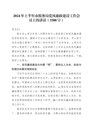 2024年上半年市税务局党风廉政建设工作会议上的讲话（3388字）