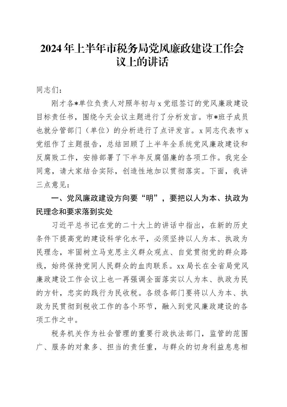 2024年上半年市税务系统党风廉政建设工作会议上的讲话_第1页