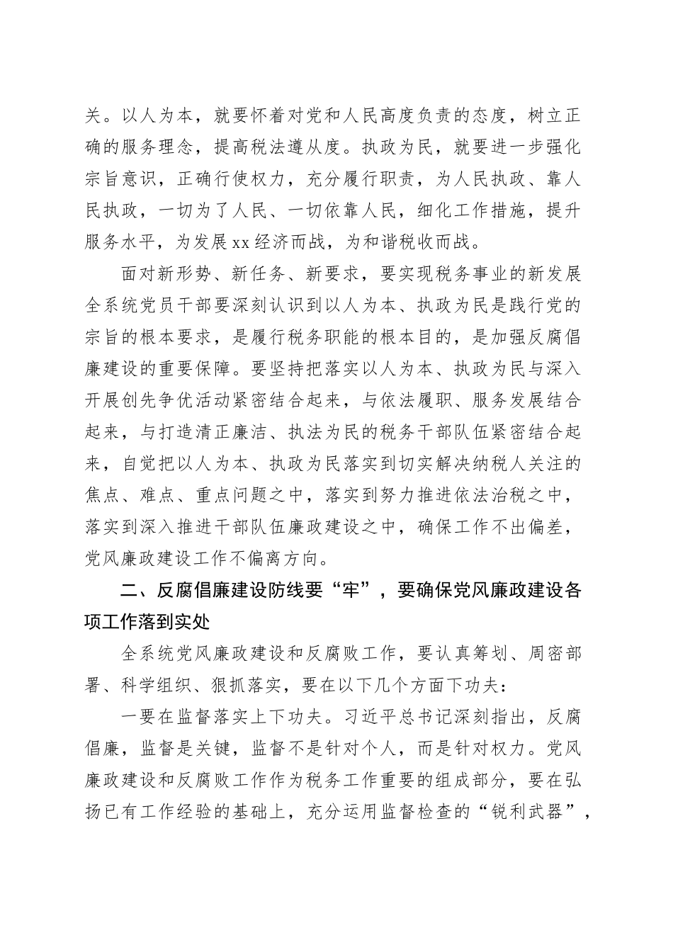 2024年上半年市税务系统党风廉政建设工作会议上的讲话_第2页