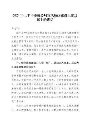 2024年上半年市税务系统党风廉政建设工作会议上的讲话