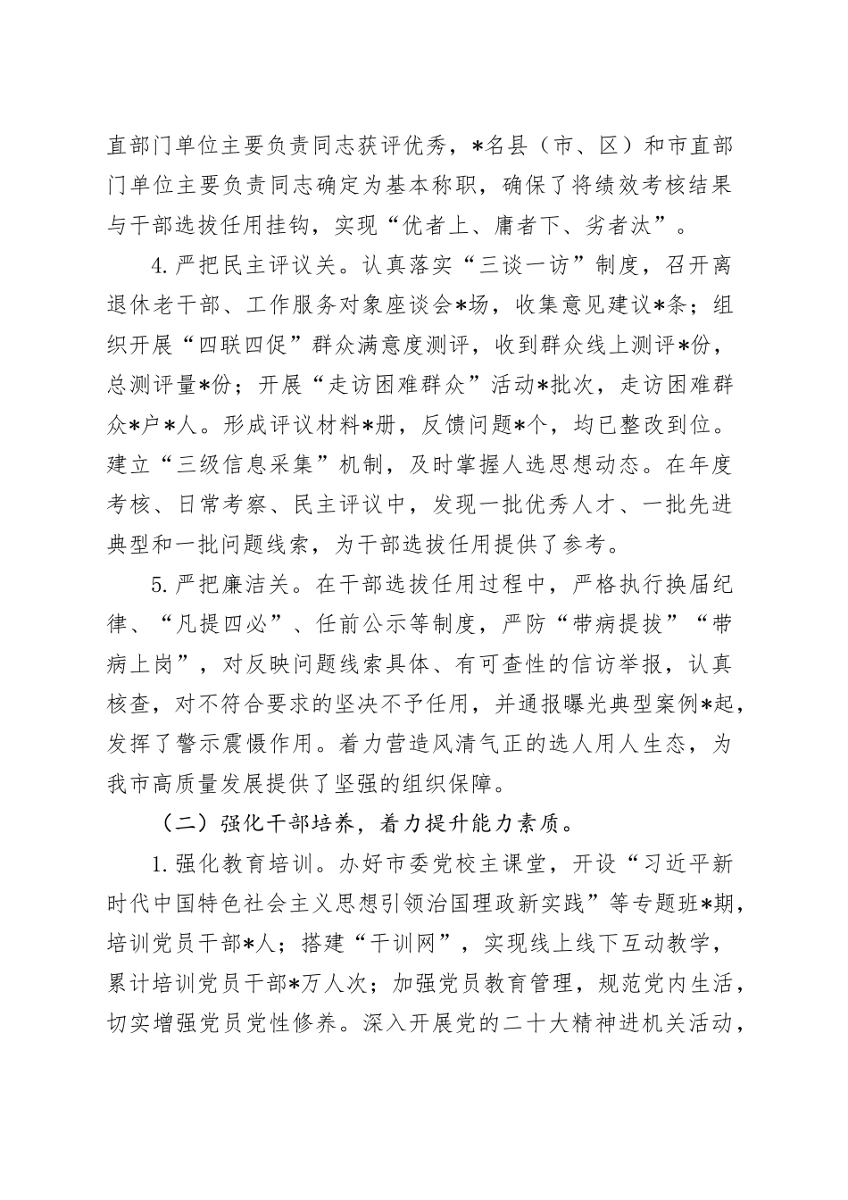 2024年上半年市委组织部选人用人工作情况报告_第2页