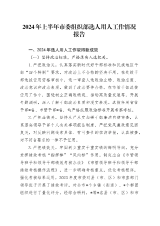2024年上半年市委组织部选人用人工作情况报告