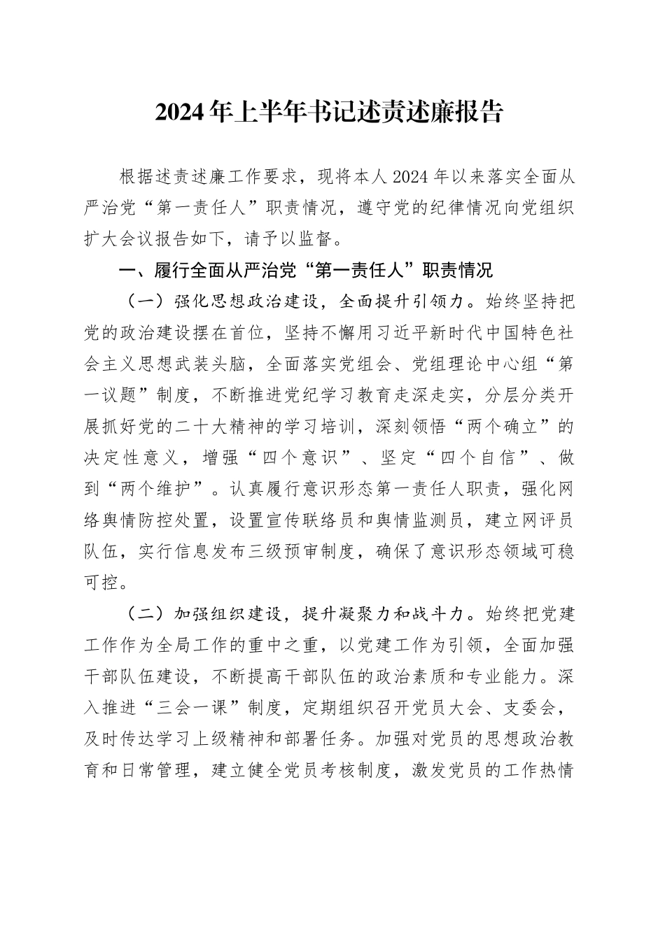 2024年上半年书记述责述廉报告第一责任人职责遵守纪律工作汇报总结20240614_第1页