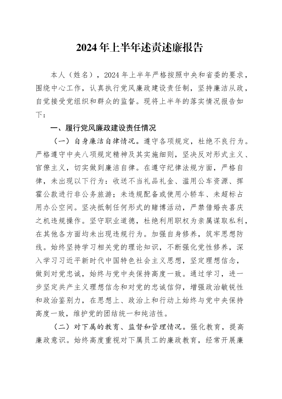2024年上半年述责述廉报告_第1页
