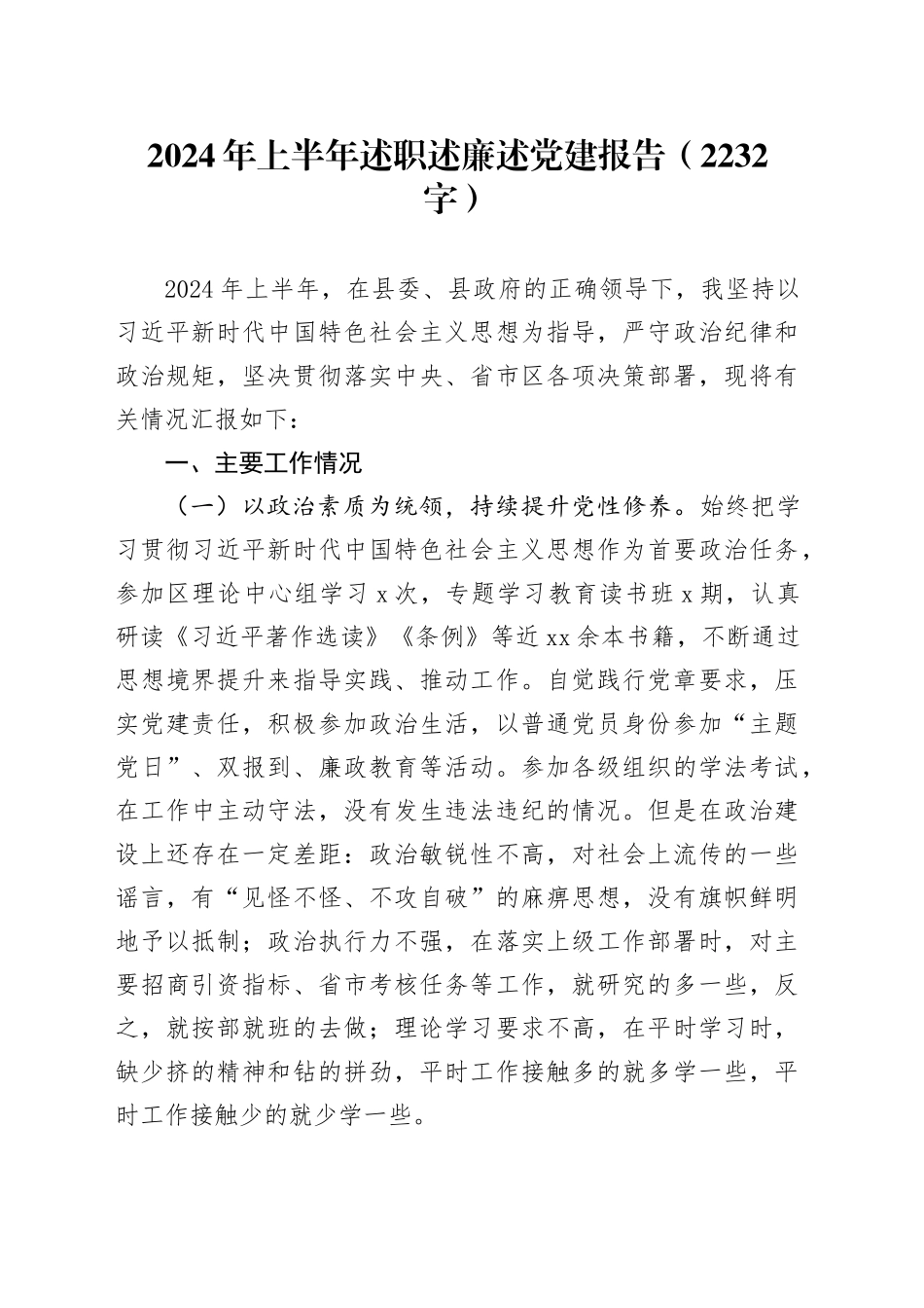2024年上半年述职述廉述党建报告（2232字）_第1页