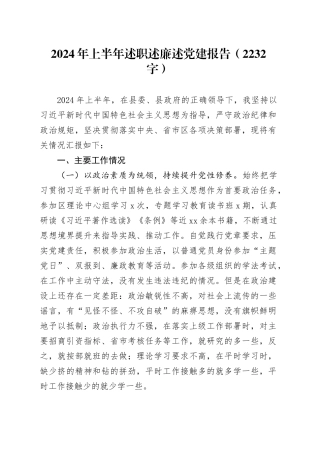 2024年上半年述职述廉述党建报告（2232字）