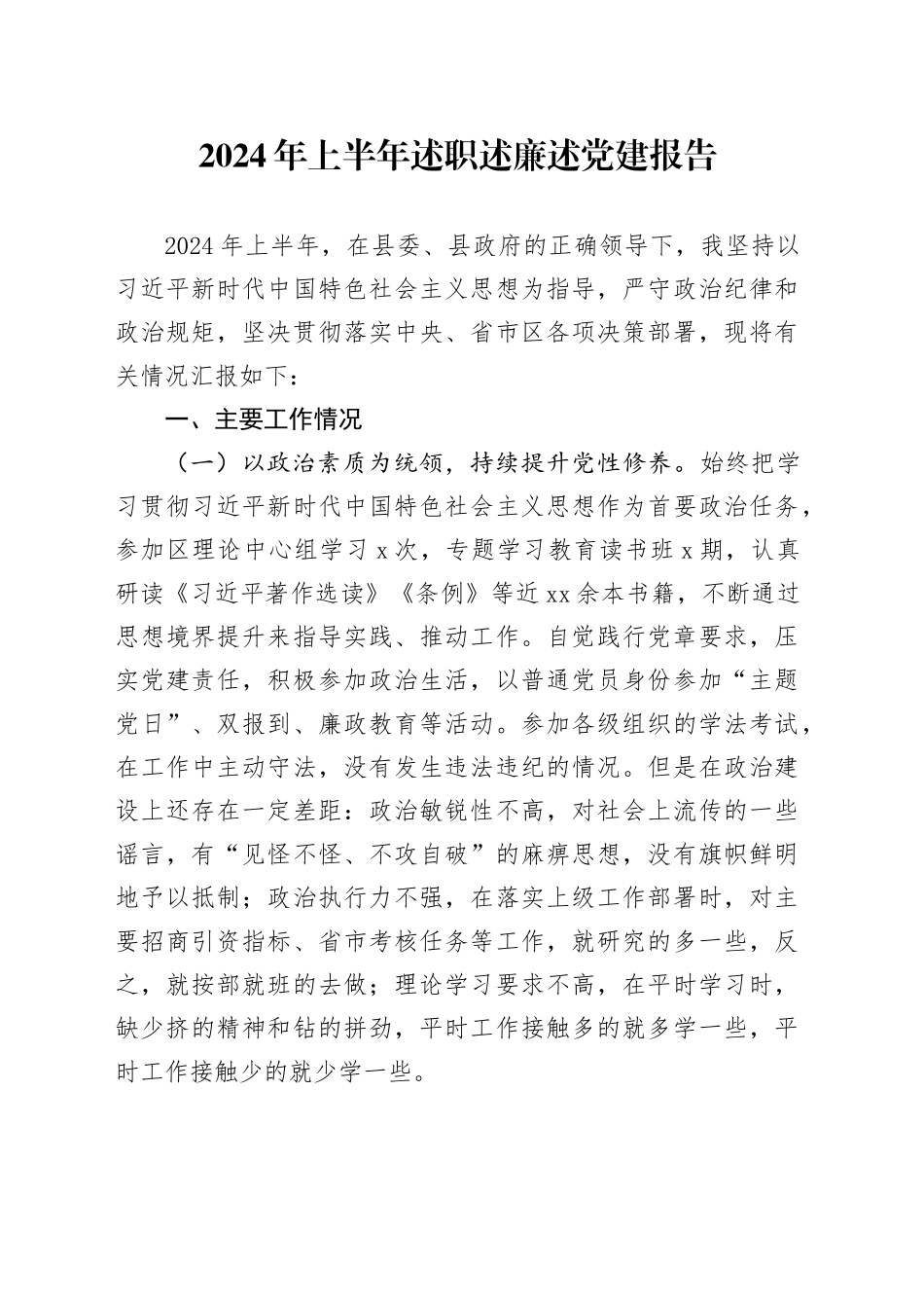 2024年上半年述职述廉述党建报告_第1页