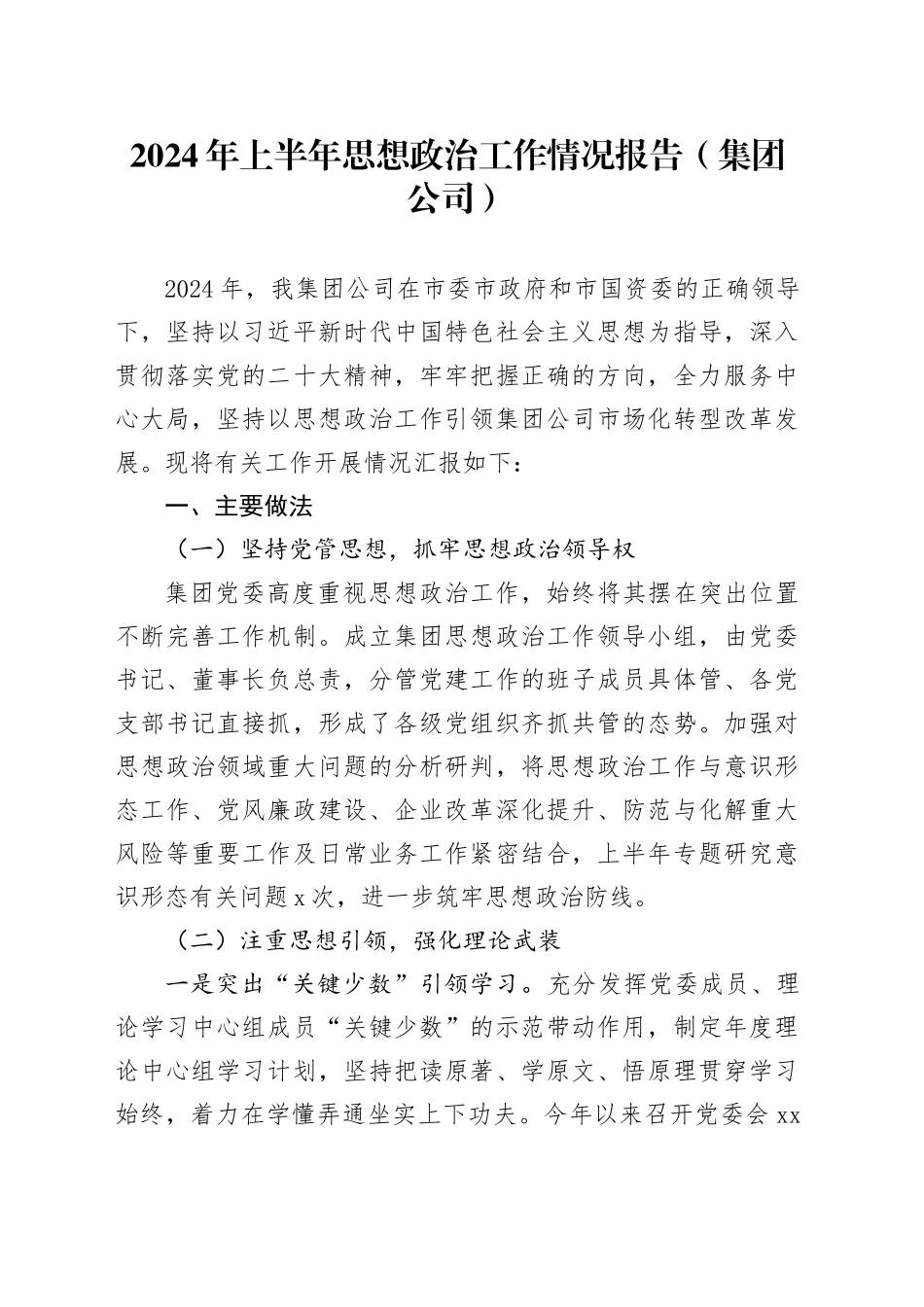 2024年上半年思想政治工作情况报告（集团公司）_第1页