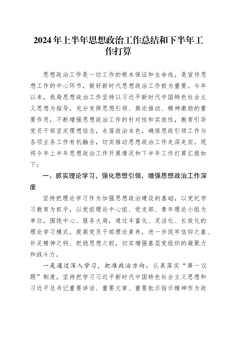 2024年上半年思想政治工作总结和下半年工作打算_第1页