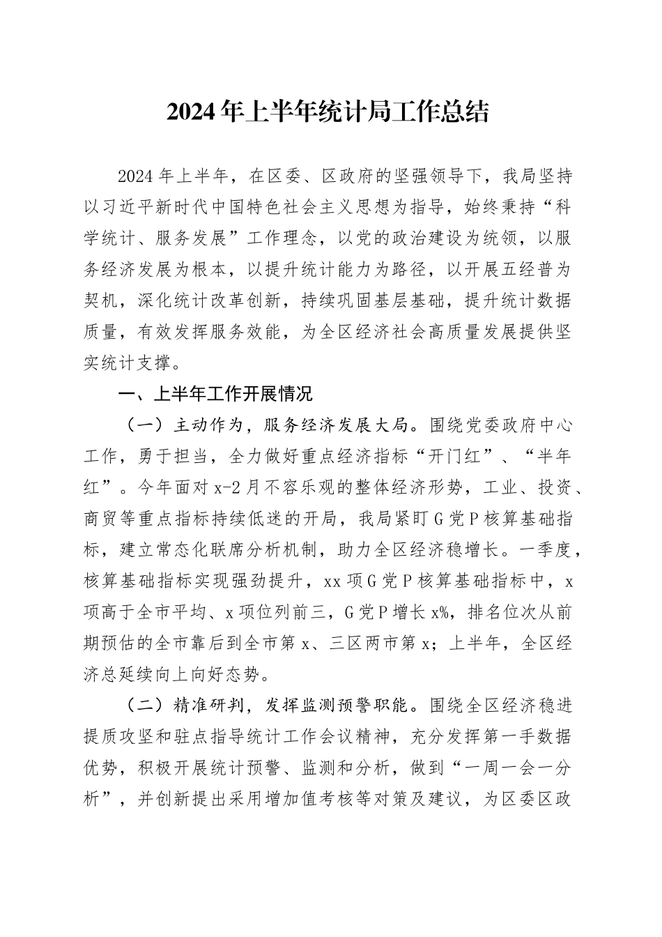 2024年上半年统计局工作总结_第1页