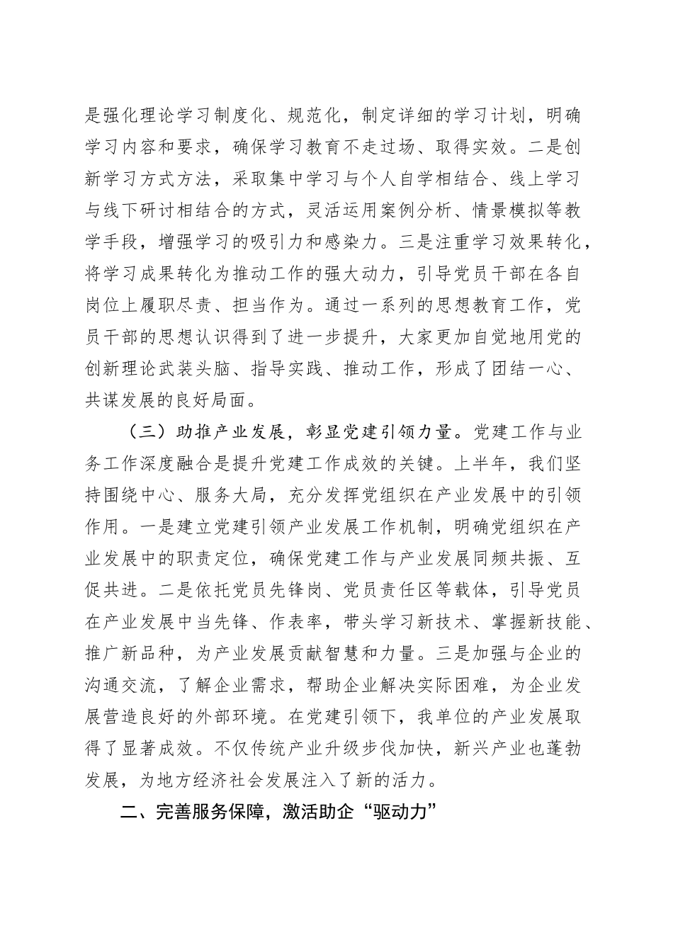 2024年上半年推进全面从严治党工作总结（2884字）_第2页