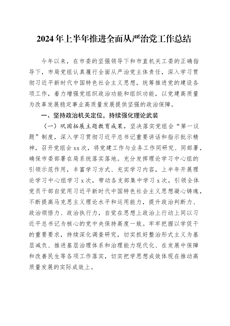 2024年上半年推进全面从严治党工作总结2800字_第1页