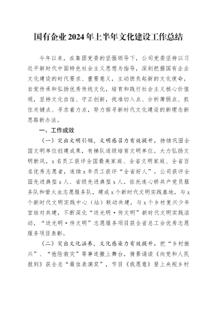 2024年上半年文化建设工作总结公司汇报报告20240717