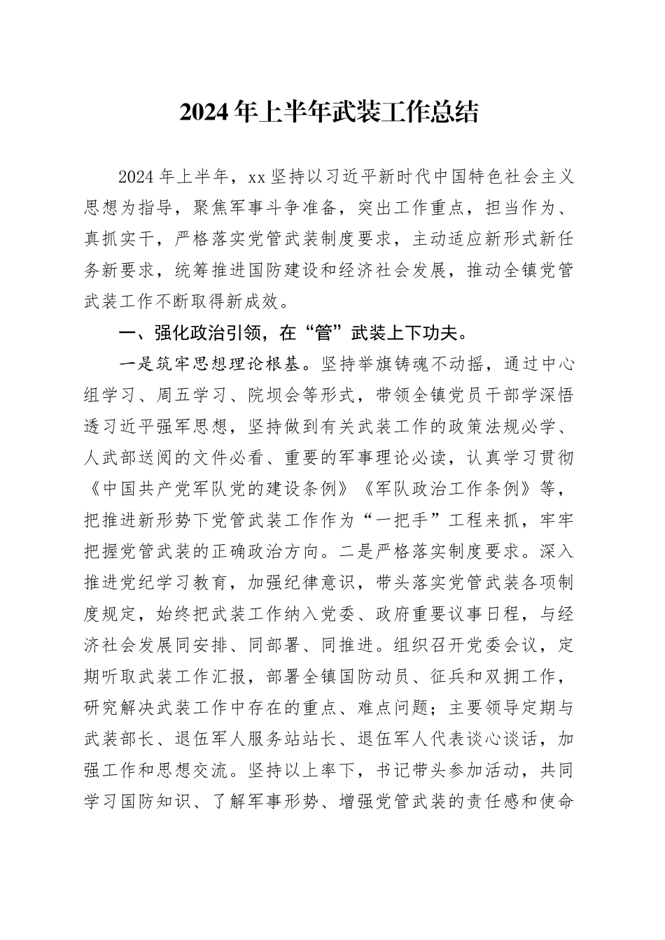 2024年上半年武装工作总结_第1页