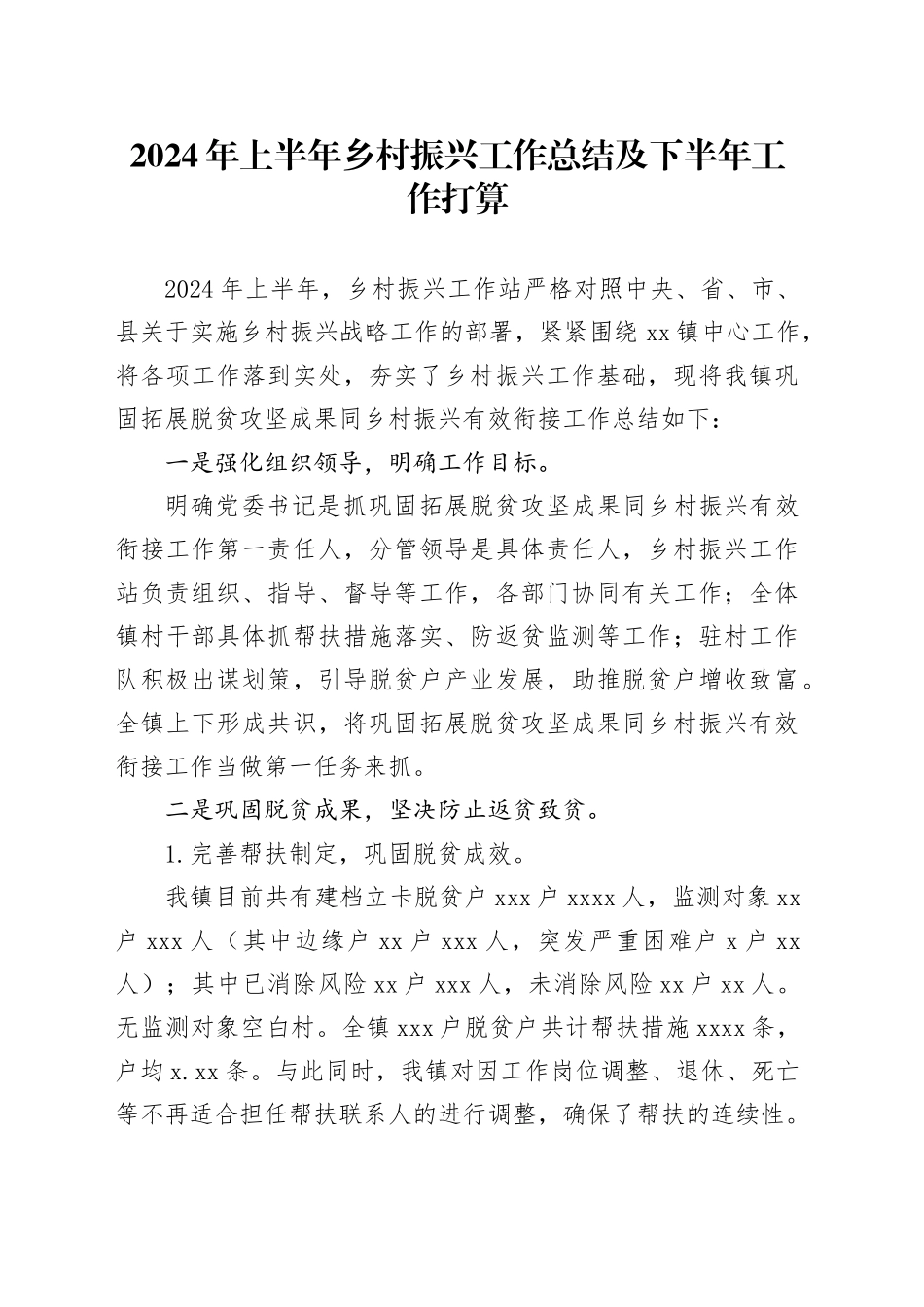 2024年上半年乡村振兴工作总结及下半年工作打算_第1页