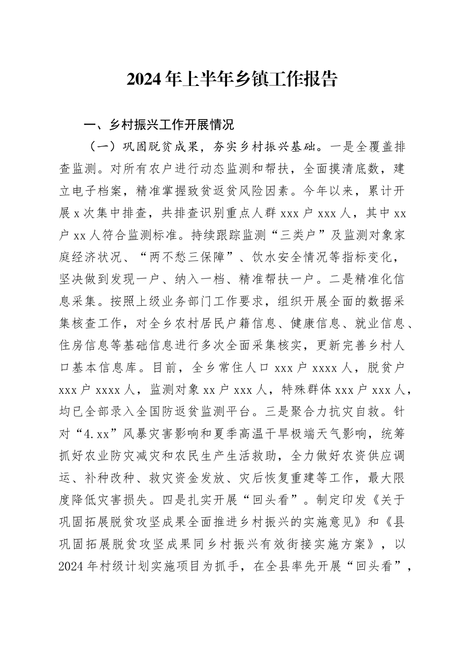 2024年上半年乡镇工作报告_第1页