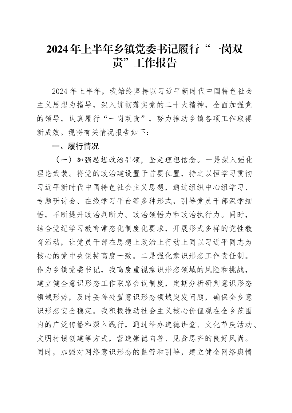 2024年上半年乡镇街道党委书记履行“一岗双责”工作报告20240814_第1页