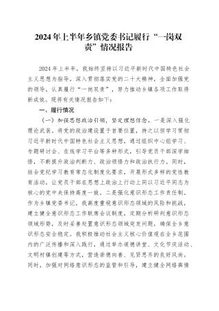 2024年上半年乡镇街道党委书记履行“一岗双责”情况报告