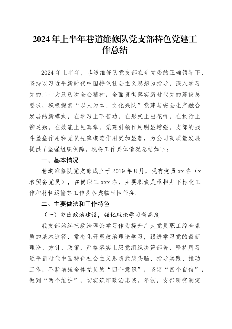 2024年上半年巷道维修队党支部特色党建工作总结_第1页