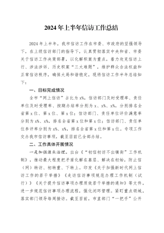 2024年上半年信访工作总结