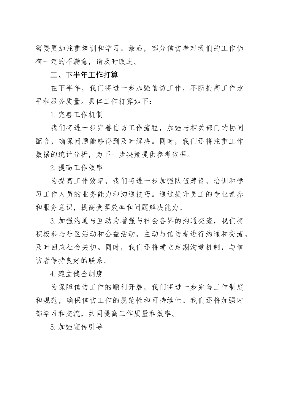 2024年上半年信访工作总结和下半年工作打算_第2页