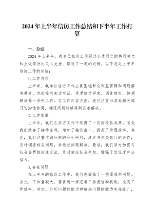 2024年上半年信访工作总结和下半年工作打算