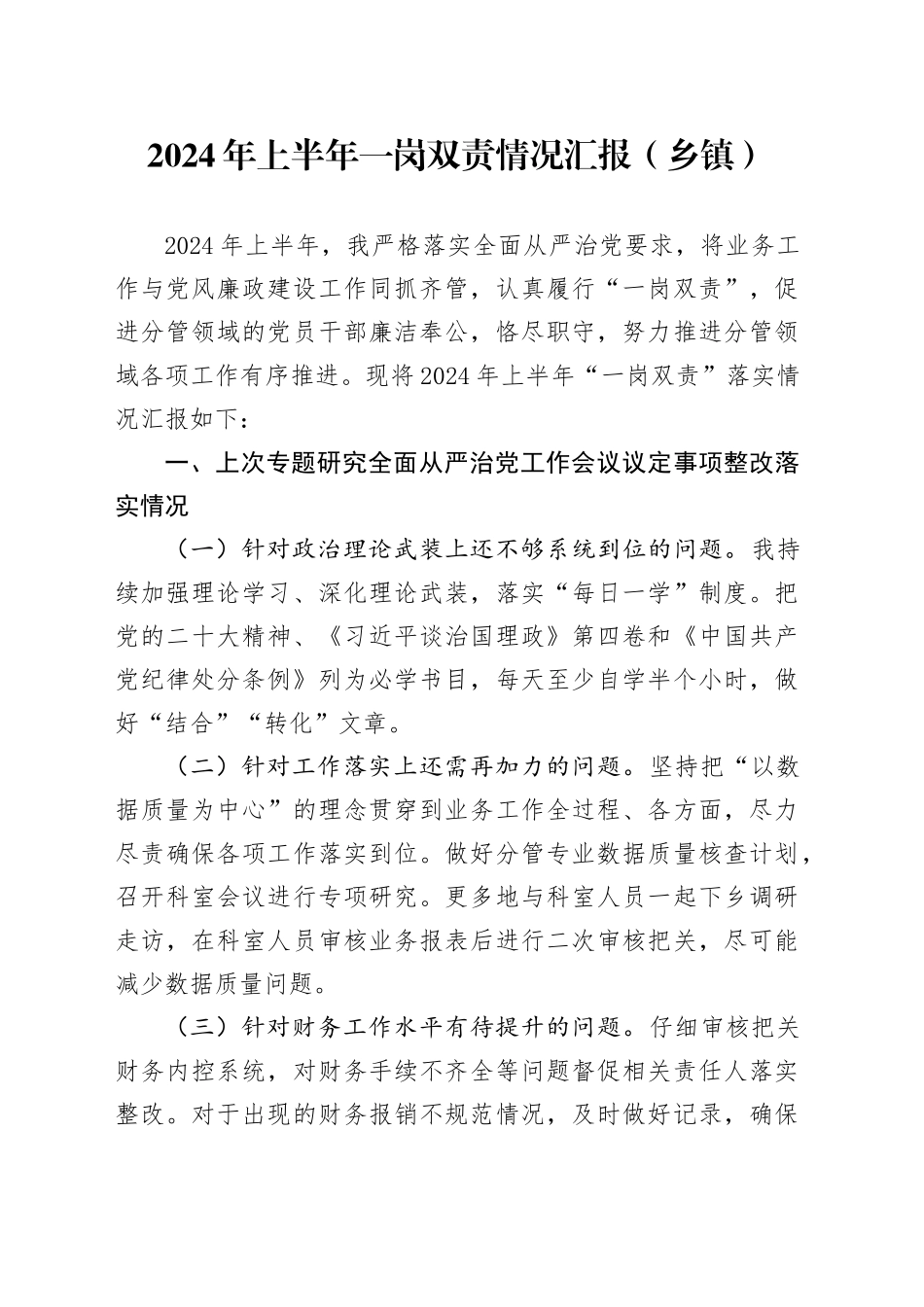 2024年上半年一岗双责情况汇报（乡镇街道）_第1页