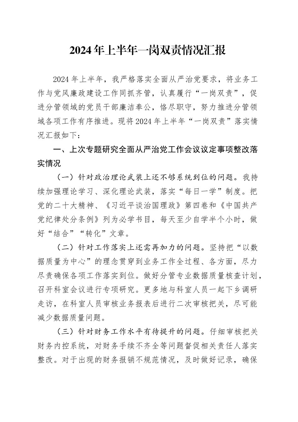 2024年上半年一岗双责情况汇报_第1页