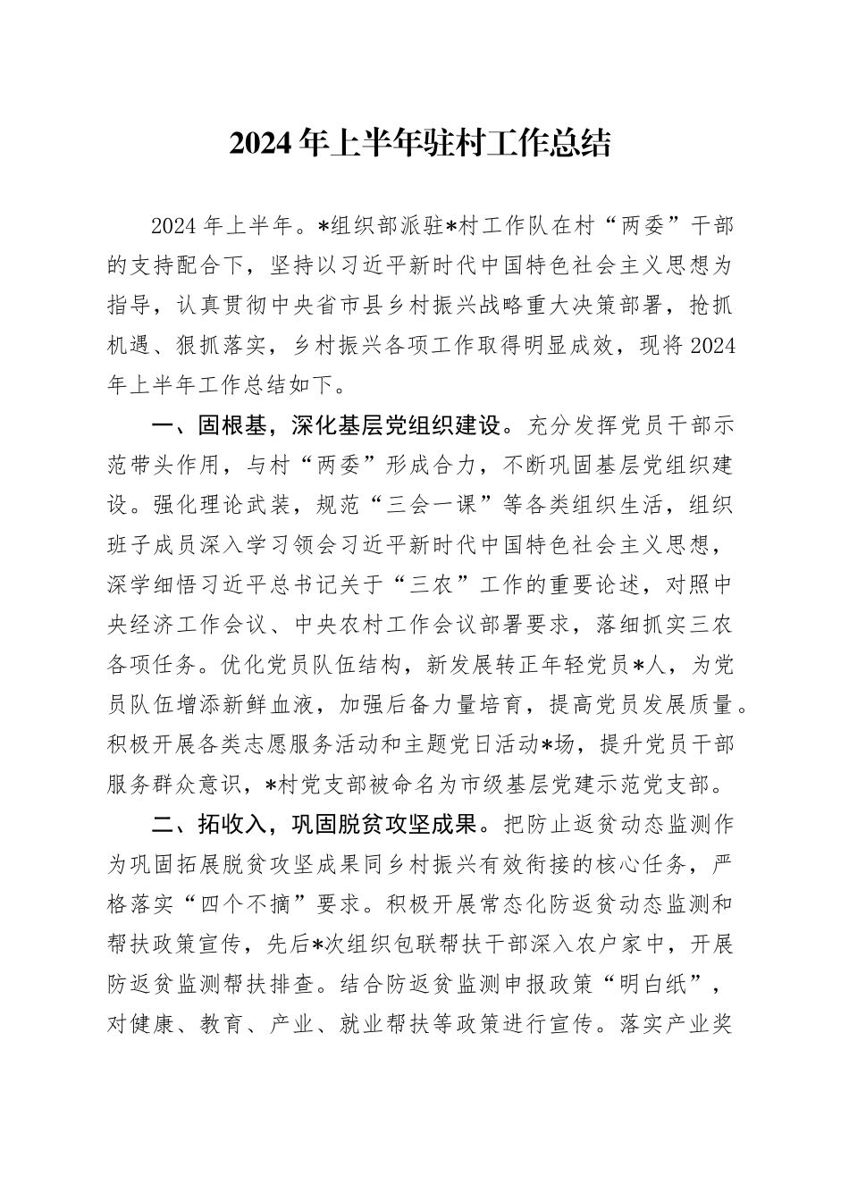 2024年上半年驻村工作总结_第1页