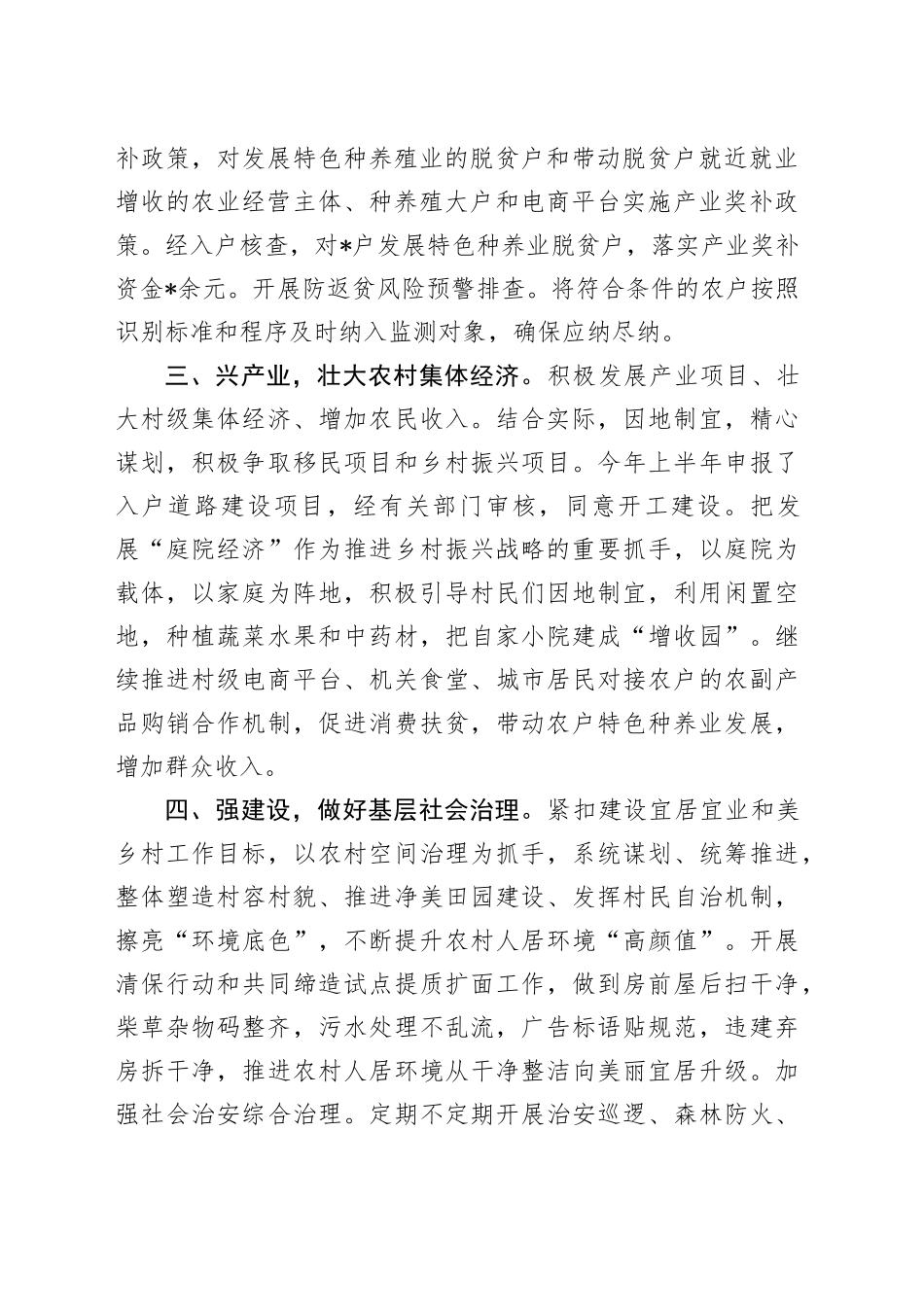 2024年上半年驻村工作总结_第2页