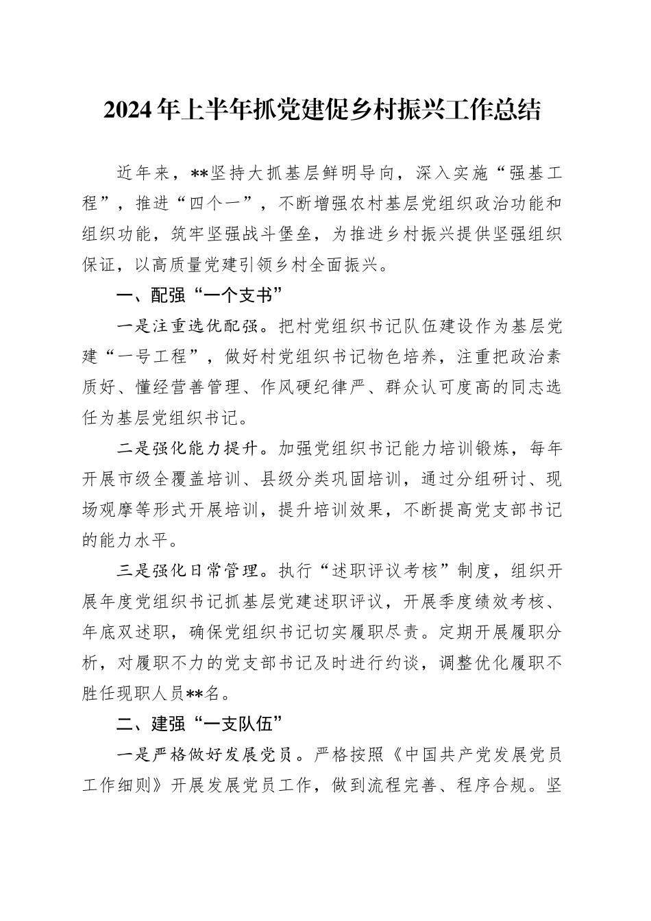 2024年上半年抓党建促乡村振兴工作总结_第1页