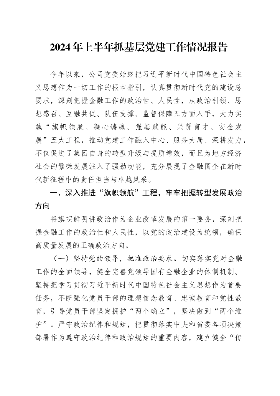 2024年上半年抓基层党建工作情况报告_第1页