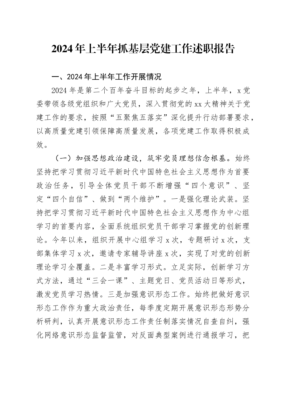 2024年上半年抓基层党建工作述职报告_第1页