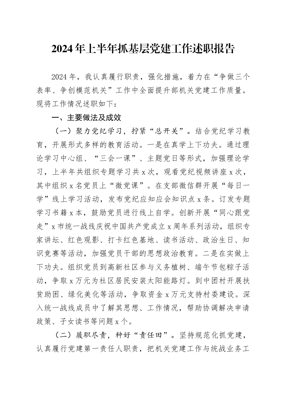 2024年上半年抓基层党建工作述职报告2800字_第1页