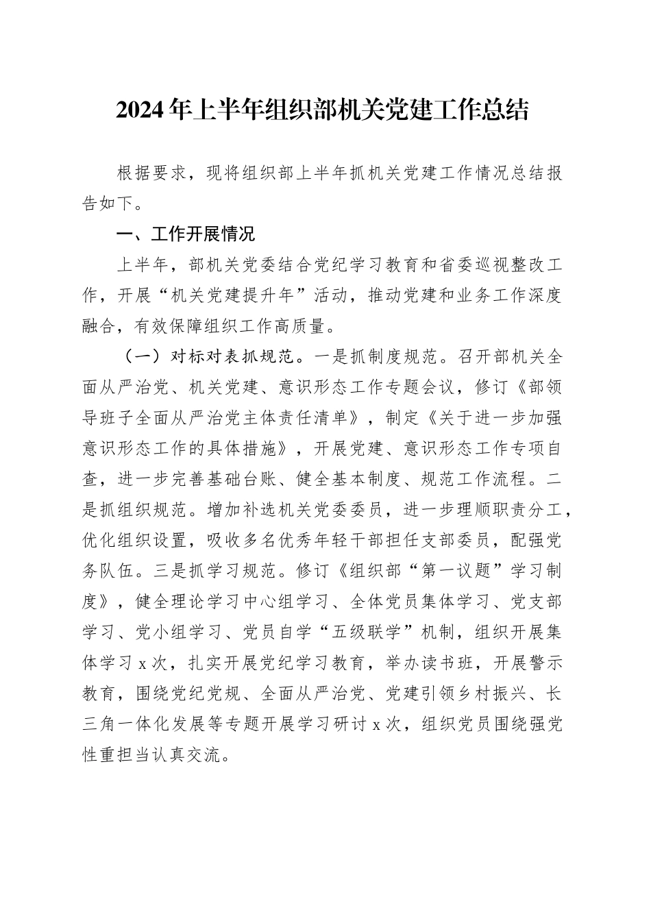 2024年上半年组织部机关党建工作总结_第1页