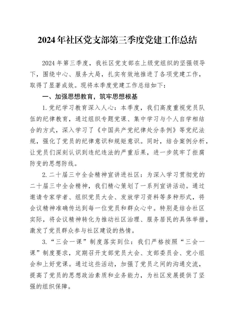 2024年社区党支部第三季度党建工作总结_第1页