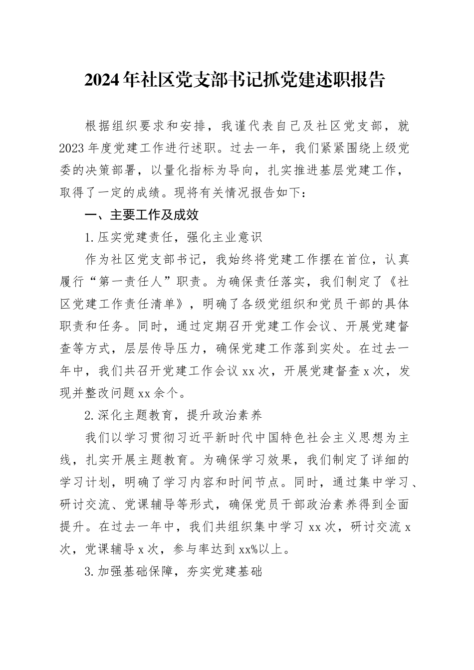 2024年社区党支部书记抓党建述职报告_第1页