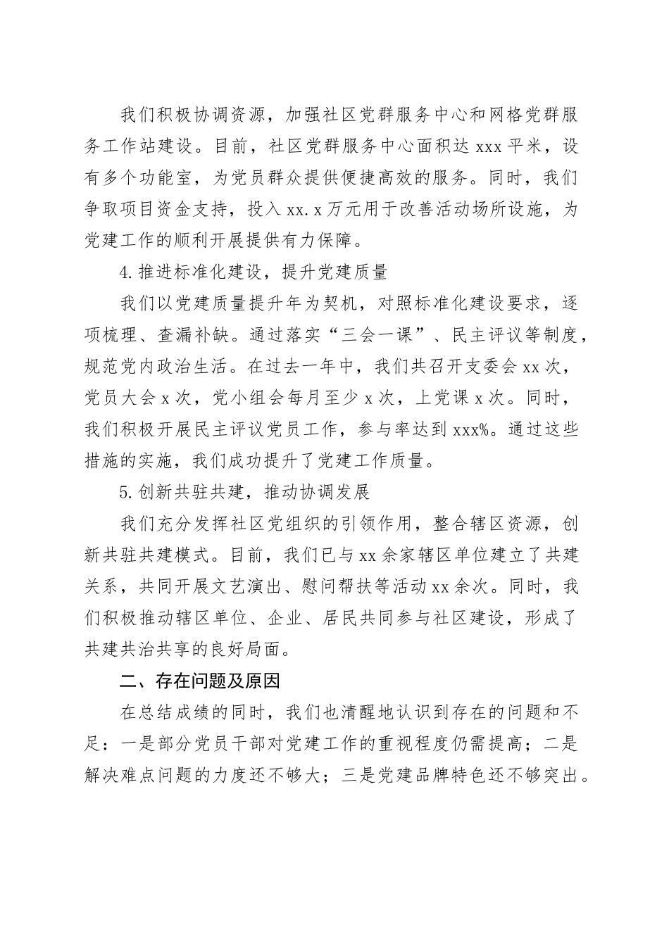 2024年社区党支部书记抓党建述职报告_第2页