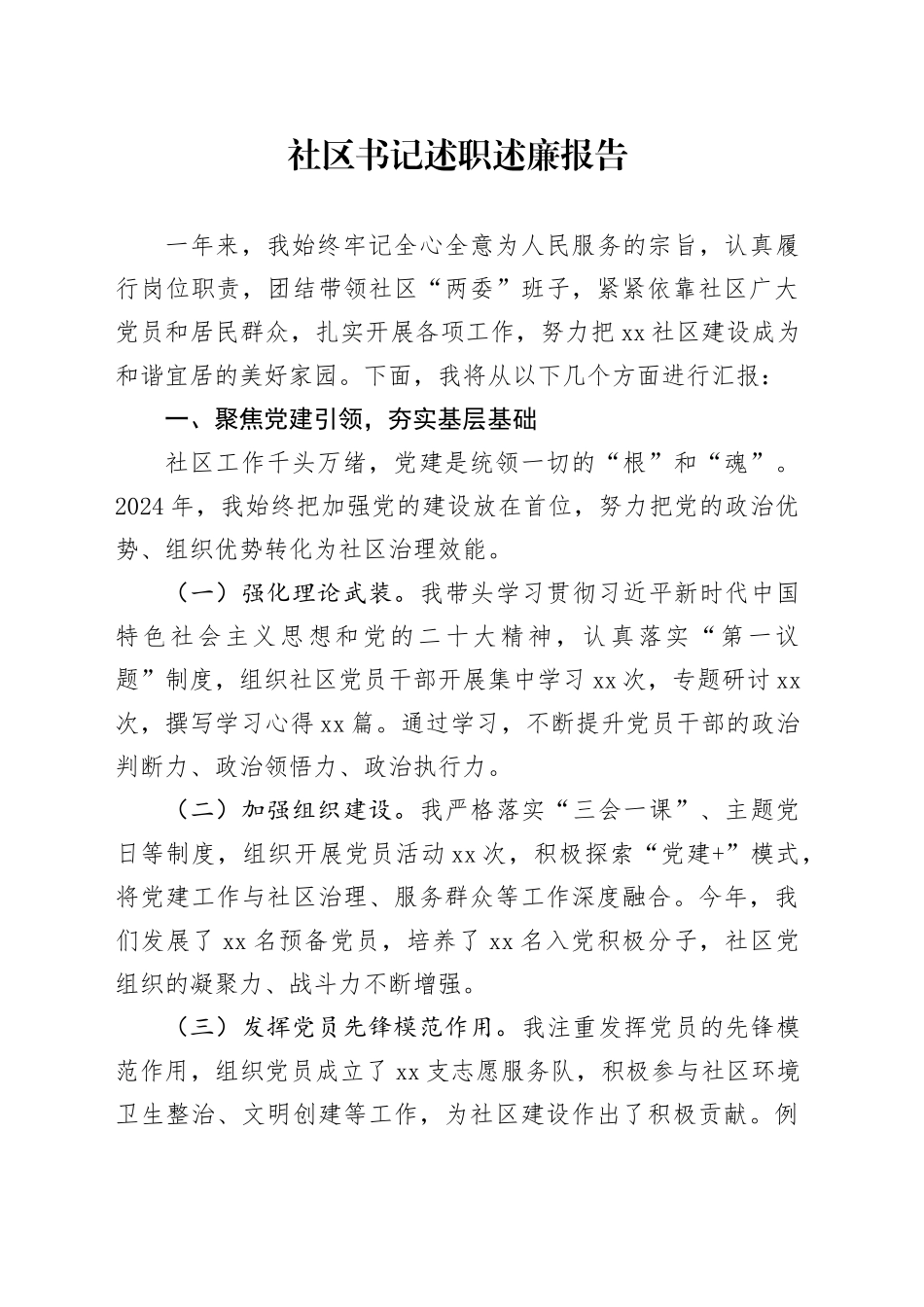 2024年社区书记述职述廉报告_第1页