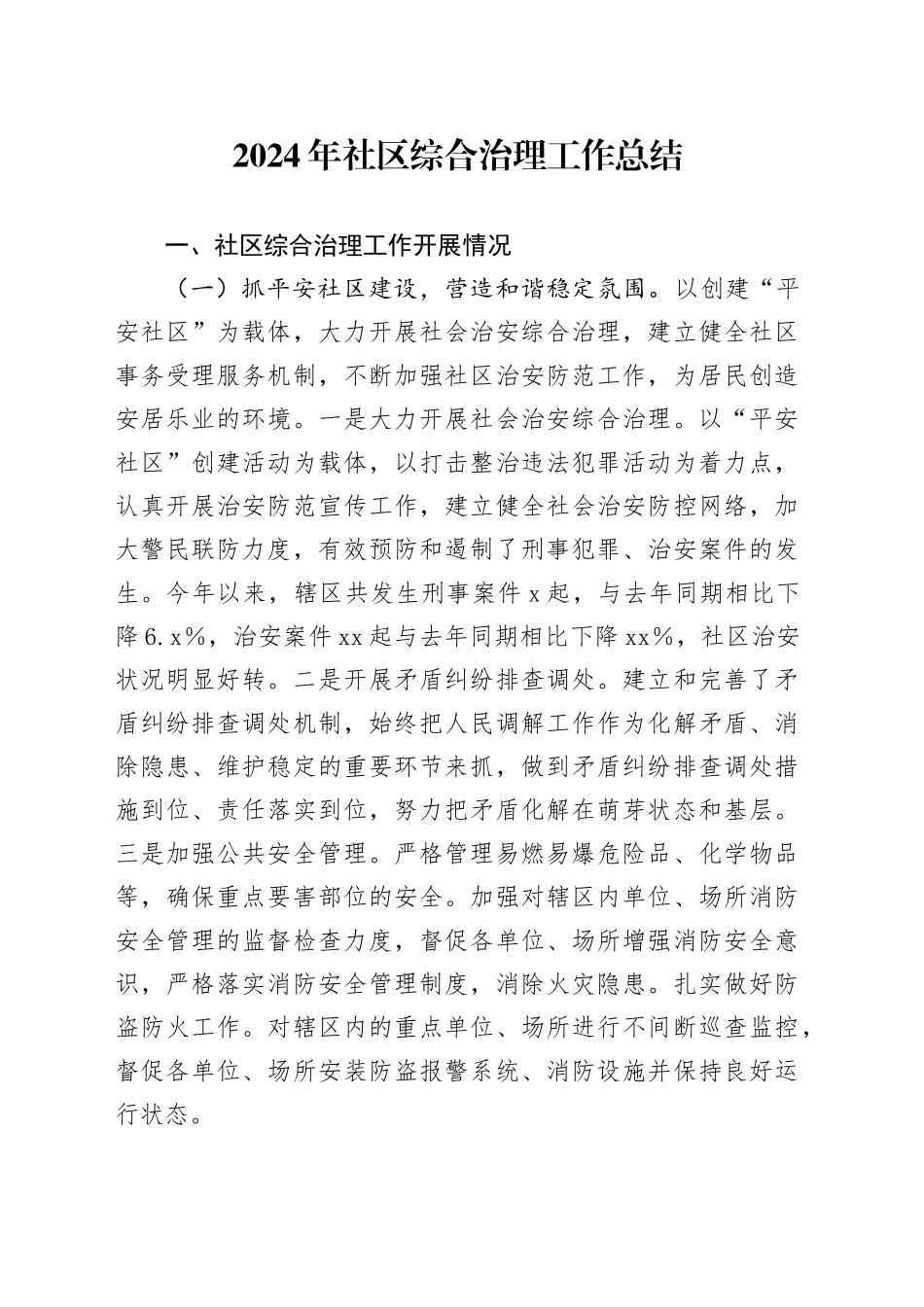 2024年社区综合治理工作总结_第1页