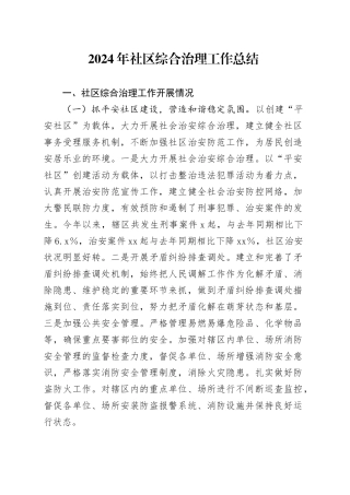 2024年社区综合治理工作总结