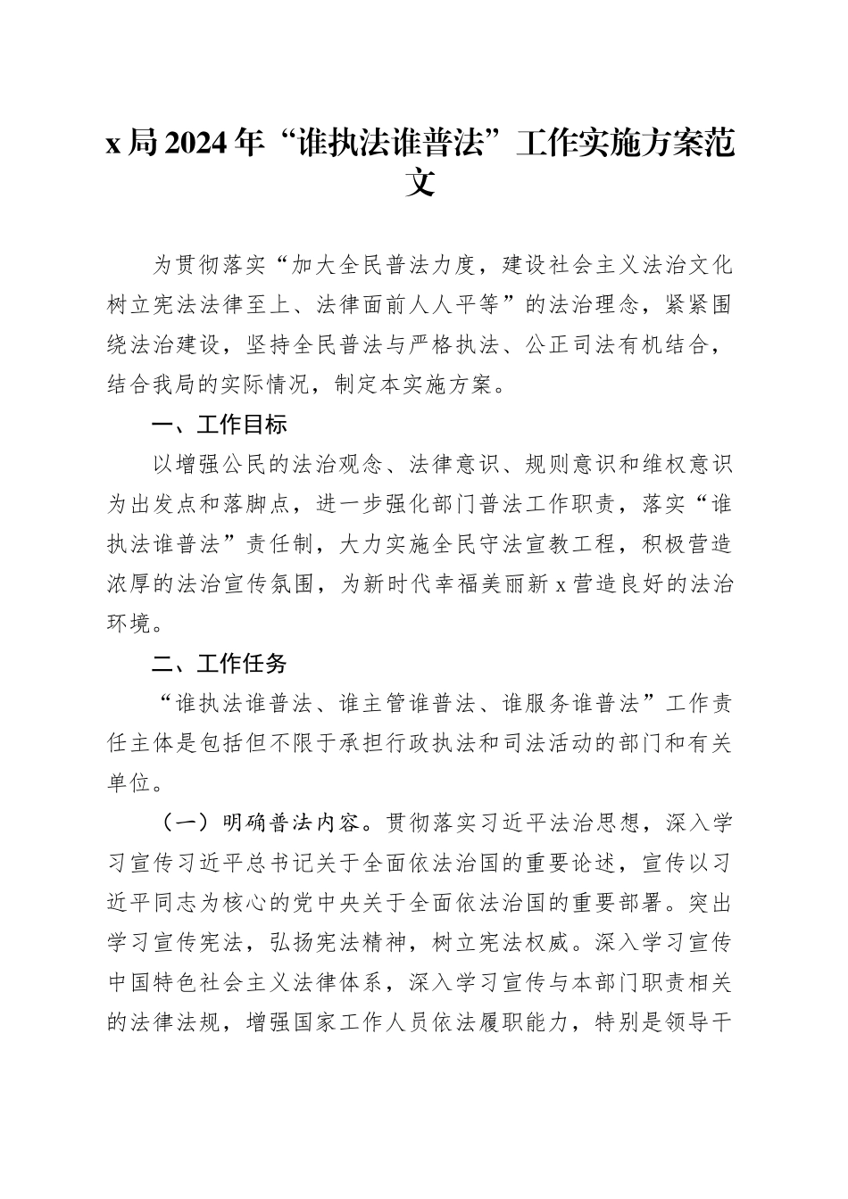 2024年谁执法谁普法工作实施方案计划20240223_第1页