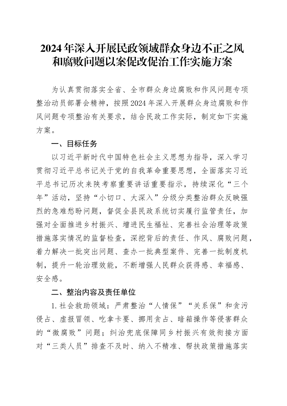 2024年深入开展民政领域群众身边不正之风和腐败问题以案促改促治工作实施方案_第1页