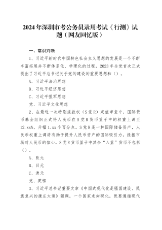 2024年深圳市考公务员录用考试《行测》试题（网友回忆版） 