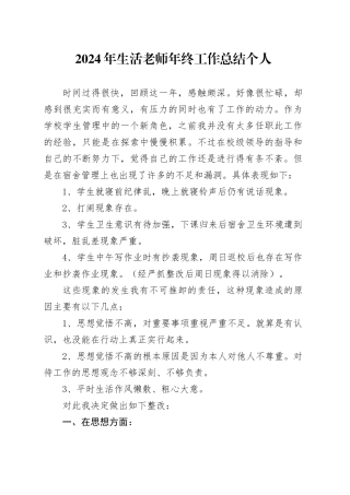 2024年生活老师年终工作总结个人