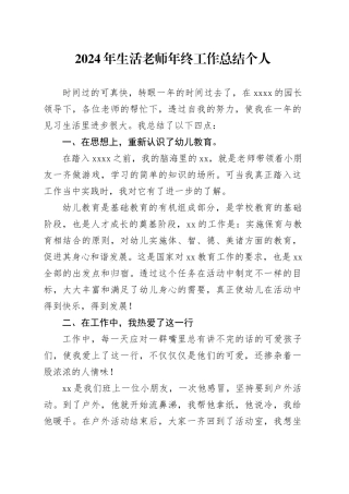 2024年生活老师年终工作总结个人范文