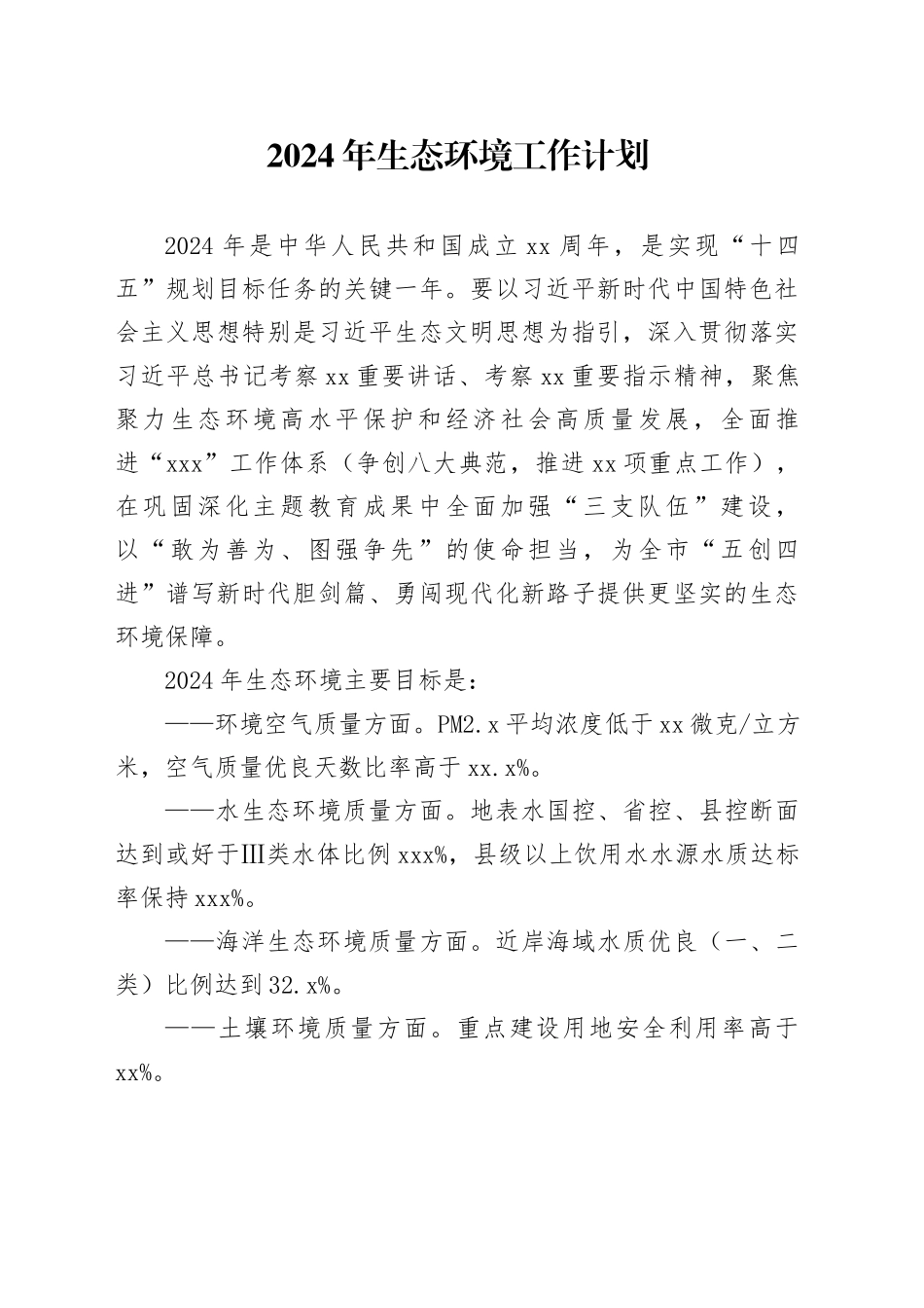 2024年生态环境工作计划（20240419）_第1页