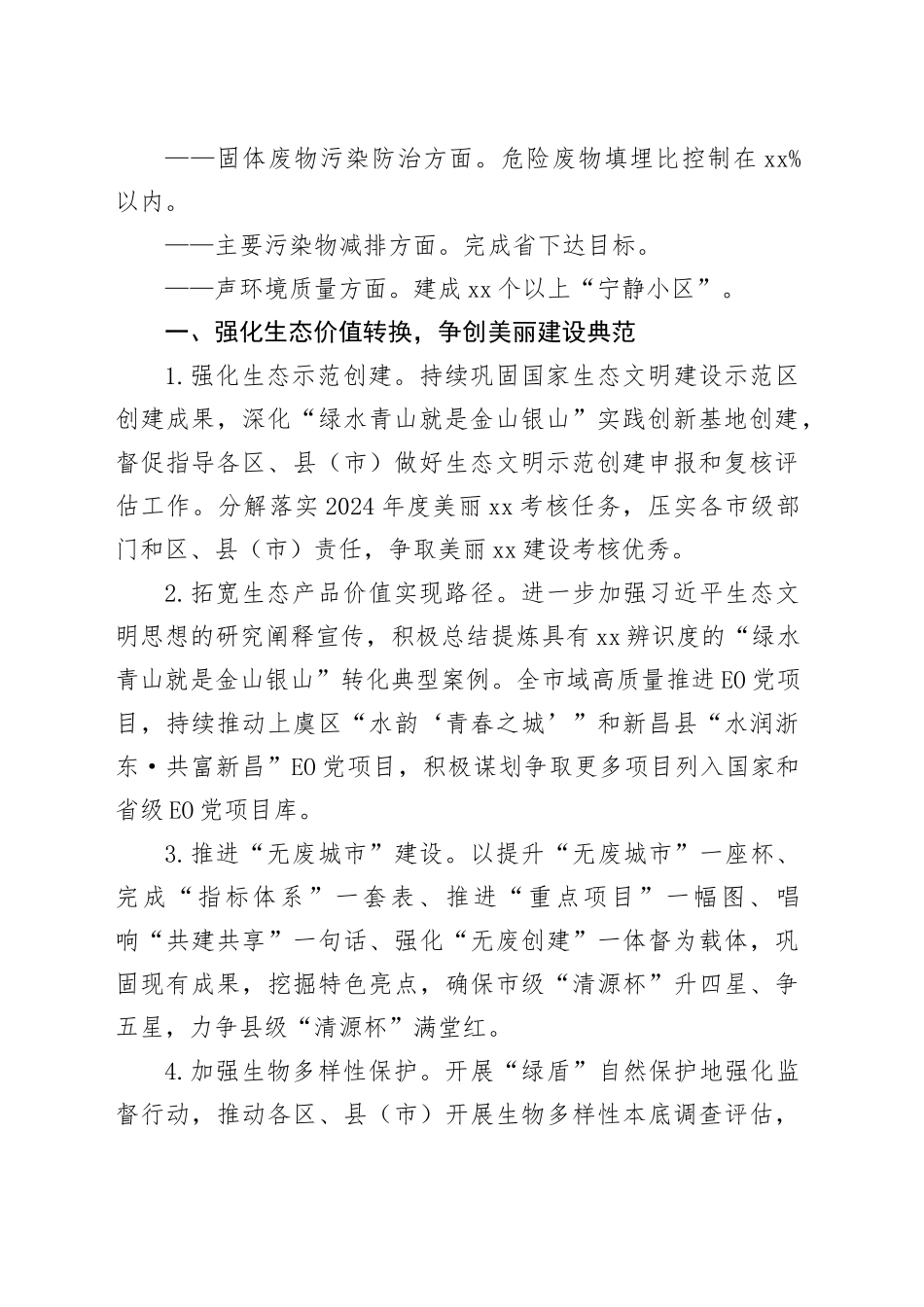 2024年生态环境工作计划（20240419）_第2页