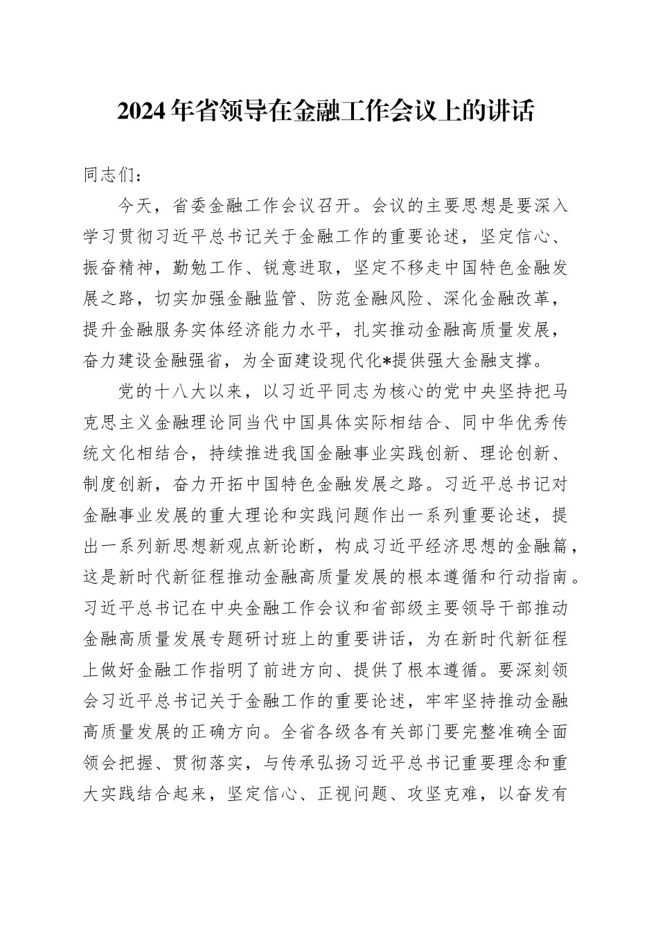 2024年省领导在金融工作会议上的讲话_第1页